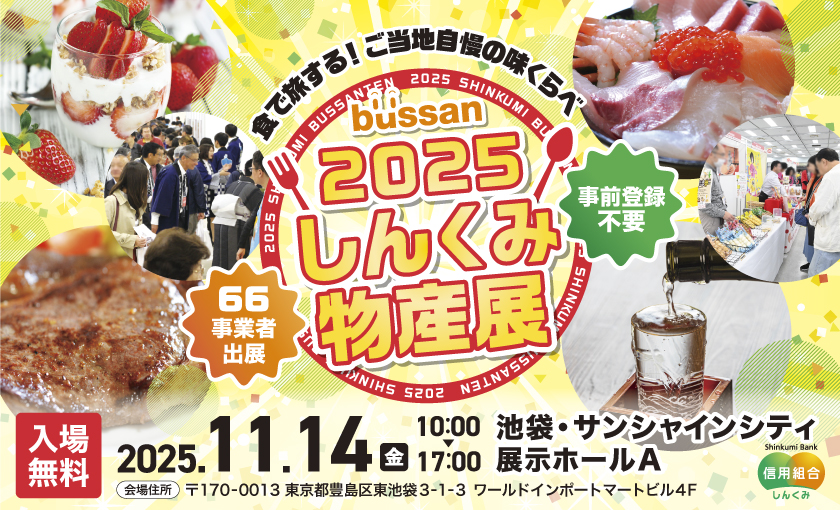 しんくみ 食のビジネスマッチング展