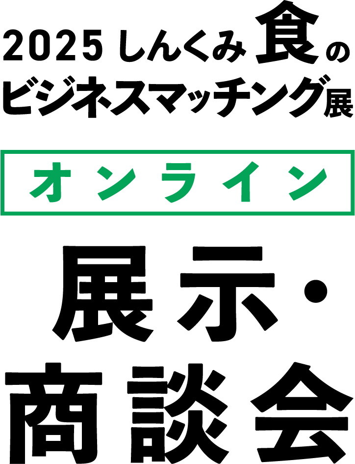 2025 しんくみ食のビジネスマッチング展 オンライン展示・商談会
